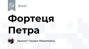 Фортеця Петра