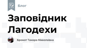 Заповідник Лагодехи