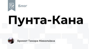 Пунта-Кана