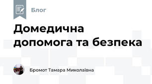 Домедична допомога та безпека