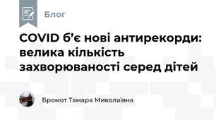 COVID б’є нові антирекорди: велика кількість захворюваності серед дітей