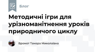 Методичні ігри для урізноманітнення уроків природничого циклу