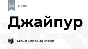 Джайпур