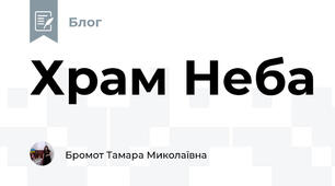 Храм Неба