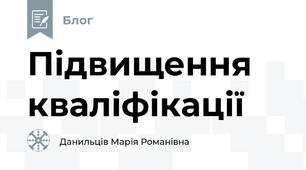Підвищення кваліфікації