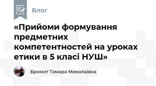 «Прийоми формування предметних компетентностей на уроках етики в 5 класі НУШ» 