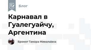 Карнавал в Гуалегуайчу, Аргентина