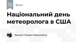 Національний день метеоролога в США
