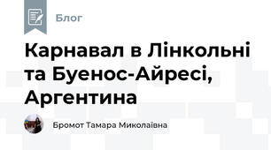 Карнавал в Лінкольні та Буенос-Айресі, Аргентина