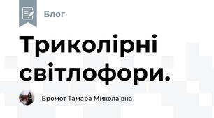 Триколірні світлофори.