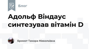 Адольф Віндаус синтезував вітамін D