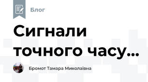Сигнали точного часу...