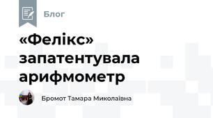 «Фелікс» запатентувала арифмометр