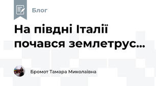 На півдні Італії почався землетрус...
