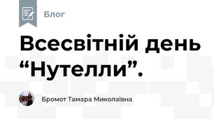 Всесвітній день “Нутелли”.
