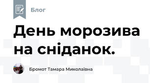 День морозива на сніданок.