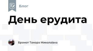 День ерудита