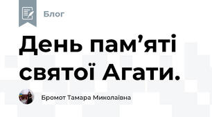 День пам’яті святої Агати. 