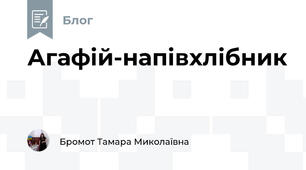 Агафій-напівхлібник