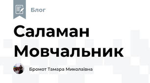 Саламан Мовчальник