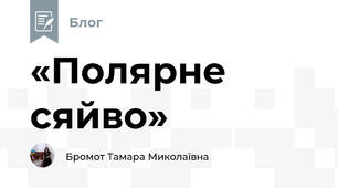 «Полярне сяйво»