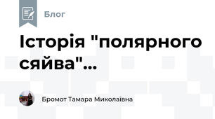 Історія "полярного сяйва"...