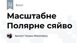 Масштабне Полярне сяйво