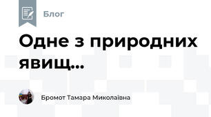 Одне з природних явищ...