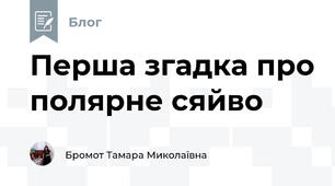  Перша згадка про полярне сяйво 