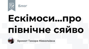 Ескімоси...про північне сяйво