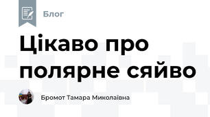 Цікаво про полярне сяйво