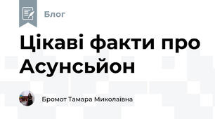 Цікаві факти про Асунсьйон