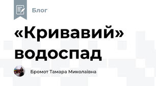 «Кривавий» водоспад