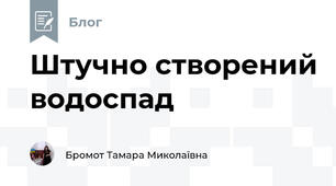 Штучно створений водоспад