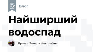 Найширший водоспад 