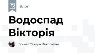 Водоспад Вікторія