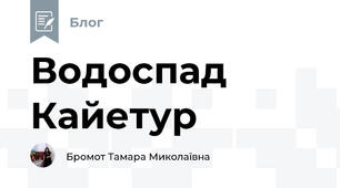 Водоспад Кайетур
