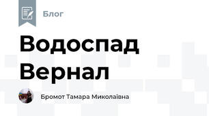 Водоспад Вернал