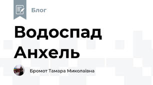 Водоспад Анхель