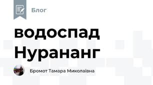 водоспад Нурананг
