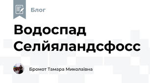 Водоспад Селйяландсфосс