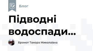 Підводні водоспади...