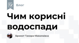 Чим корисні водоспади