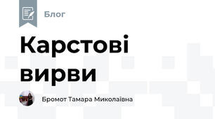 Карстові вирви