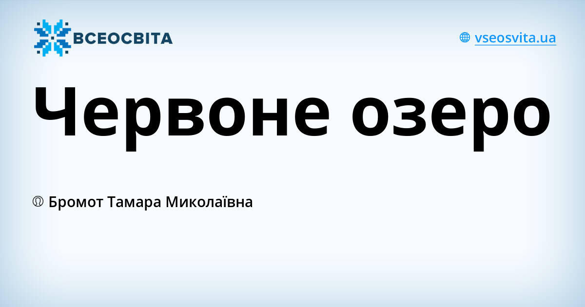 Червоне озеро