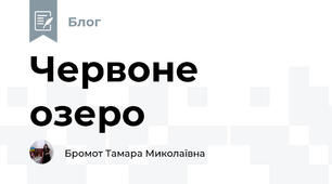 Червоне озеро