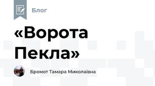 «Ворота Пекла»