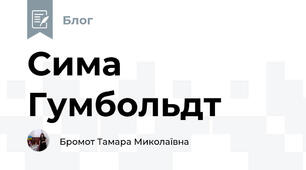 Сима Гумбольдт