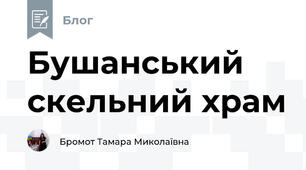 Бушанський скельний храм