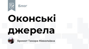 Оконські джерела